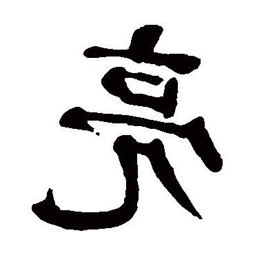 亮 意思